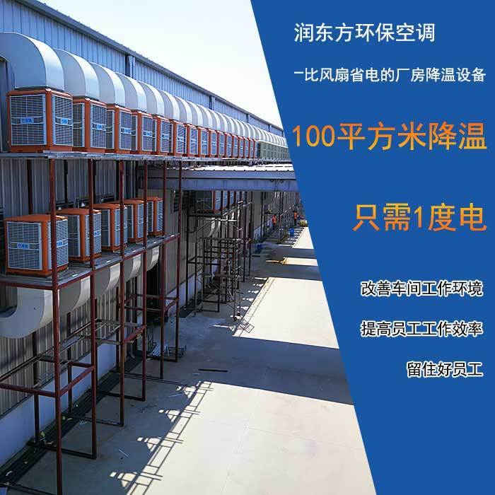 環(huán)?？照{(diào)鐵皮廠房降溫案例